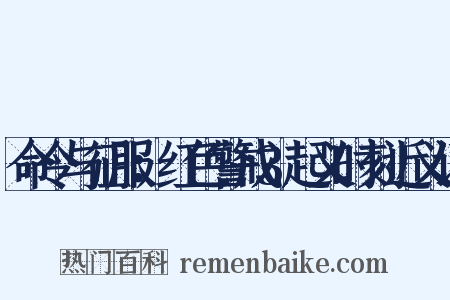 命令与征服：红色警戒3起义时刻近义词是什么意思的图片